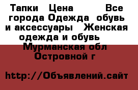 Тапки › Цена ­ 450 - Все города Одежда, обувь и аксессуары » Женская одежда и обувь   . Мурманская обл.,Островной г.